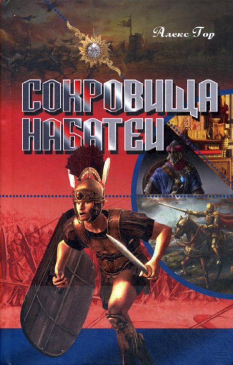 Сокровища Набатеи