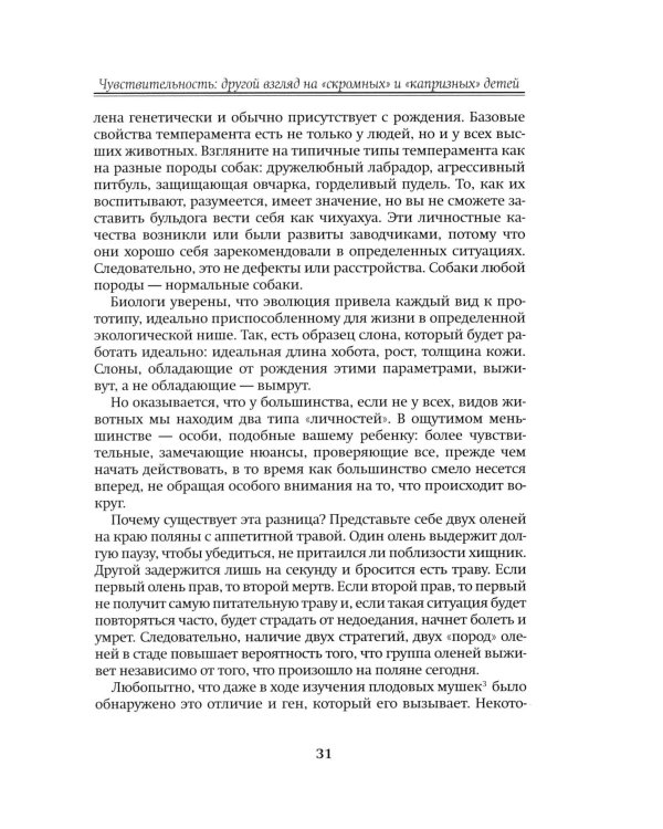 Высокочувствительный ребенок. Как помочь нашим детям расцвести в этом тяжелом мире. 2-е изд., доп