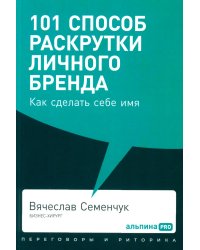 101 способ раскрутки личного бренда: Как сделать себе имя