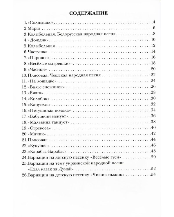 Крохе-музыканту: концертный репертуар для самых маленьких. Ч. 3. 7-е изд