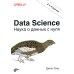 Data Science. Наука о данных с нуля. 2-е изд., перераб.и доп