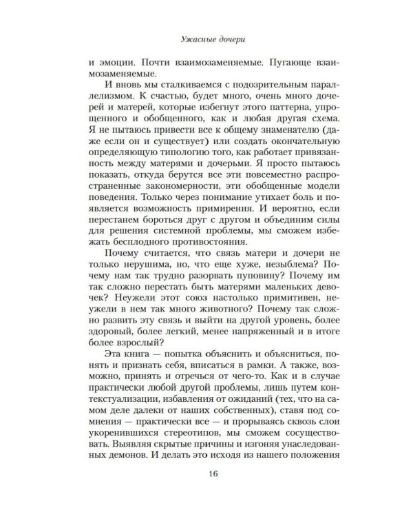 Ужасные дочери