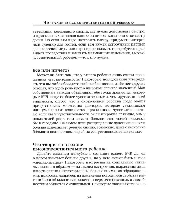 Высокочувствительный ребенок. Как помочь нашим детям расцвести в этом тяжелом мире. 2-е изд., доп