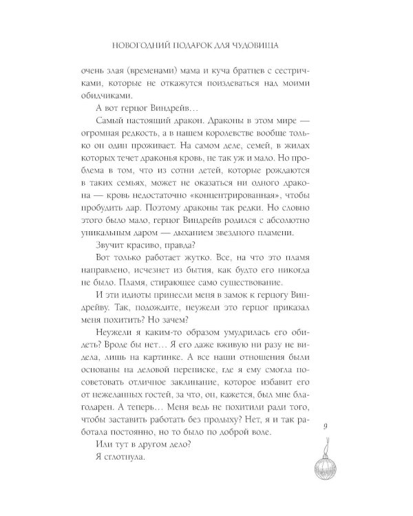 Новогодний подарок для чудовища