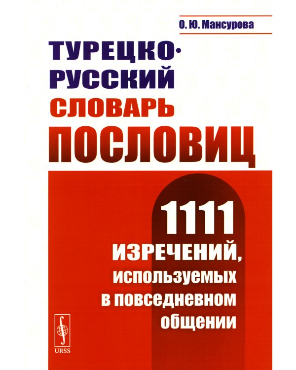 Турецко-русский словарь пословиц: 1111 изречений, используемых в повседневном общении