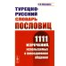 Турецко-русский словарь пословиц: 1111 изречений, используемых в повседневном общении