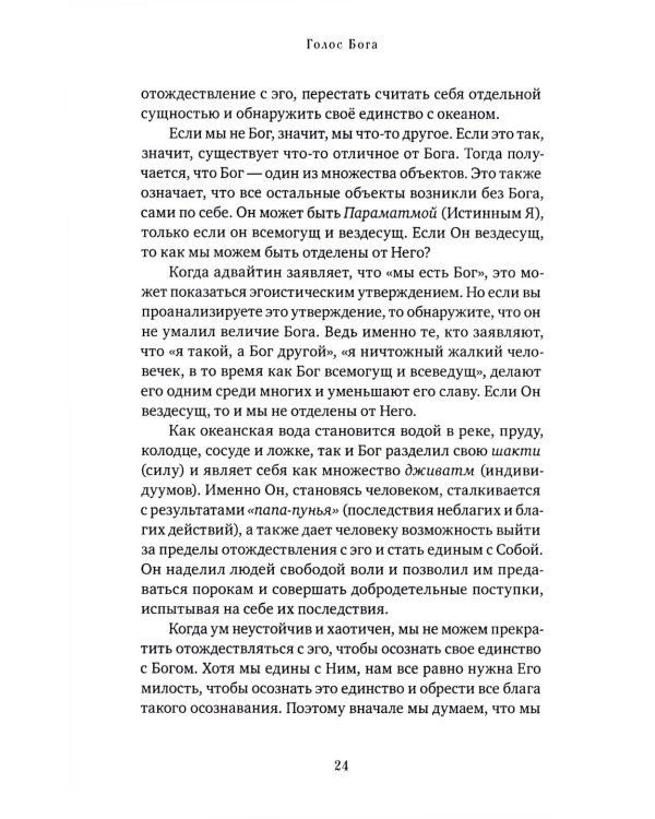 Голос Бога. Мудрость Ади Шанкары сквозь века