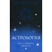Астрология