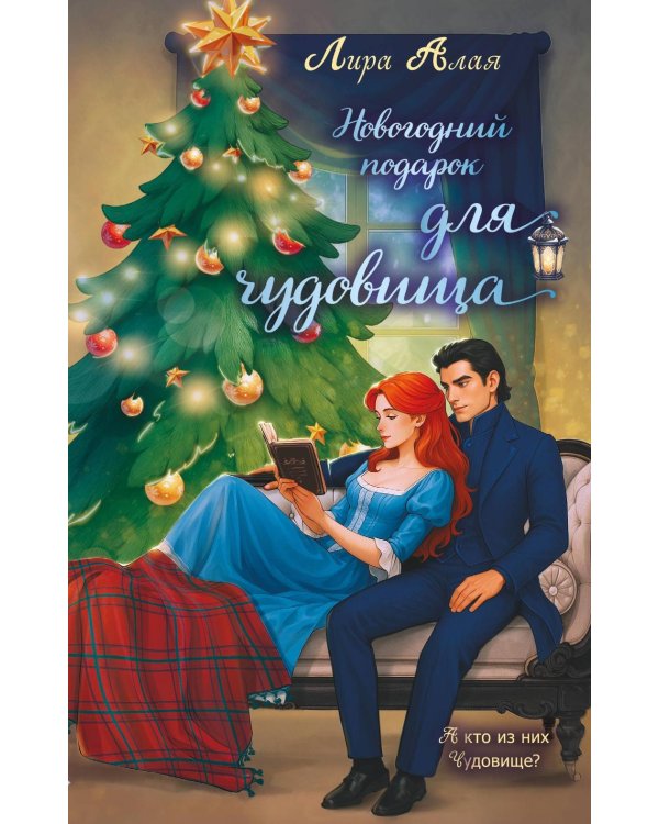 Новогодний подарок для чудовища