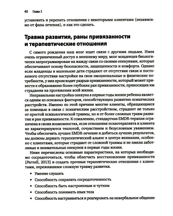Искусство и наука EMDR: помощь психотерапевтам на пути от теории к практике