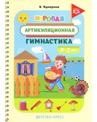 Игровая артикуляционная гимнастика. 3-7 лет. ФГОС