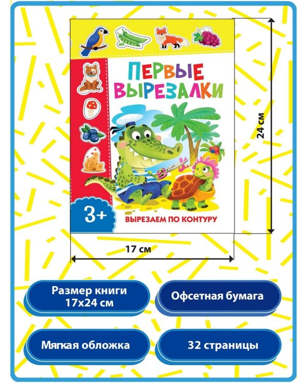 Дополнительное изображение книги «Первые вырезалки для девочек. Подбери картинку по контуру. Вырежи и наклей на рисунок (комплект из 3-х книг)»