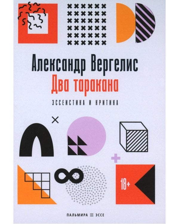 Два таракана. Эссеистика и критика