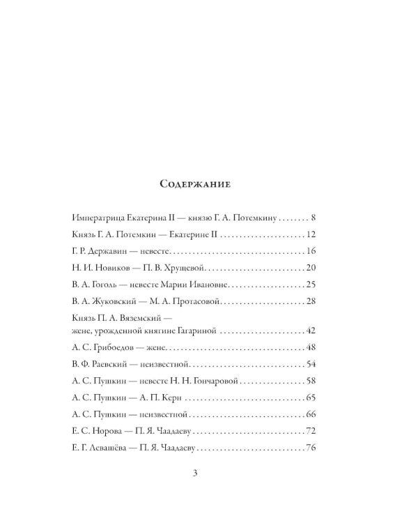 Любовные письма великих людей. Соотечественники. Кн. 3