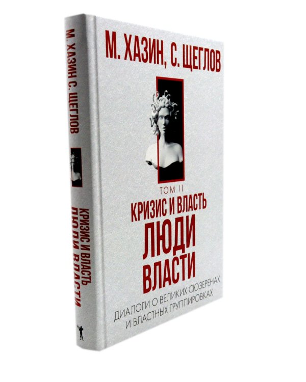Дополнительное изображение книги «Кризис и Власть. Т. 1: Лестница в небо. Т. 2: Люди Власти (комплект из 2-х книг)»