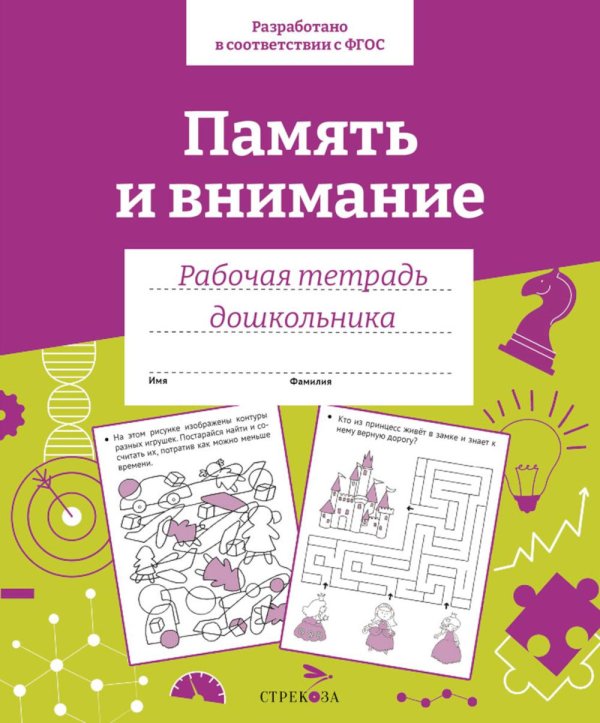 Обложка книги «Память и внимание. Рабочая тетрадь дошкольника» — None, ISBN 9785995154259