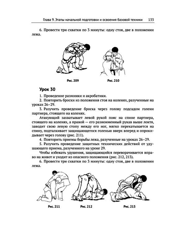 Спортивное джиу-джитсу. Кн. 1: Этапы освоения базовой техники. (Многолетняя система достижения мастерства в спортивном восточном единоборстве)