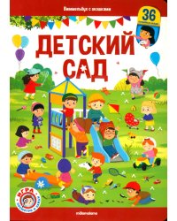 Детский сад: книжка с окошками