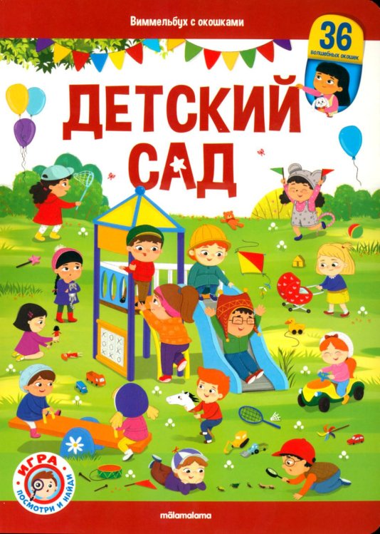 Детский сад: книжка с окошками