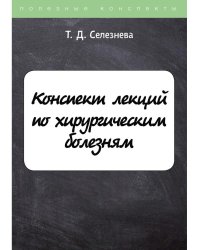 Конспект лекций по хирургическим болезням