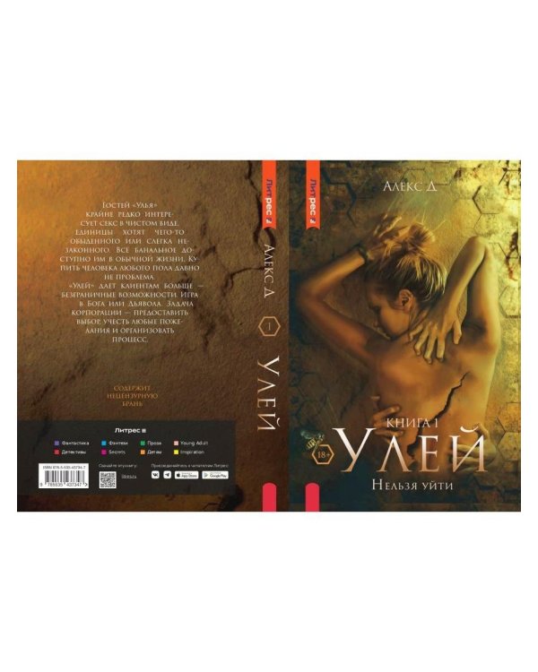 Улей. Кн. 1: Нельзя уйти
