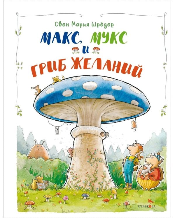 Дополнительное изображение книги «Макс, Мукс и Гриб желаний»
