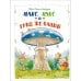 Дополнительное изображение книги «Макс, Мукс и Гриб желаний»