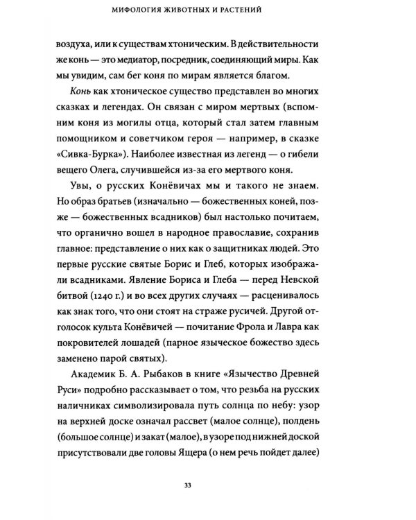 Славянские мифы. От Велеса и Мокоши до птицы Сирин и Ивана Купалы
