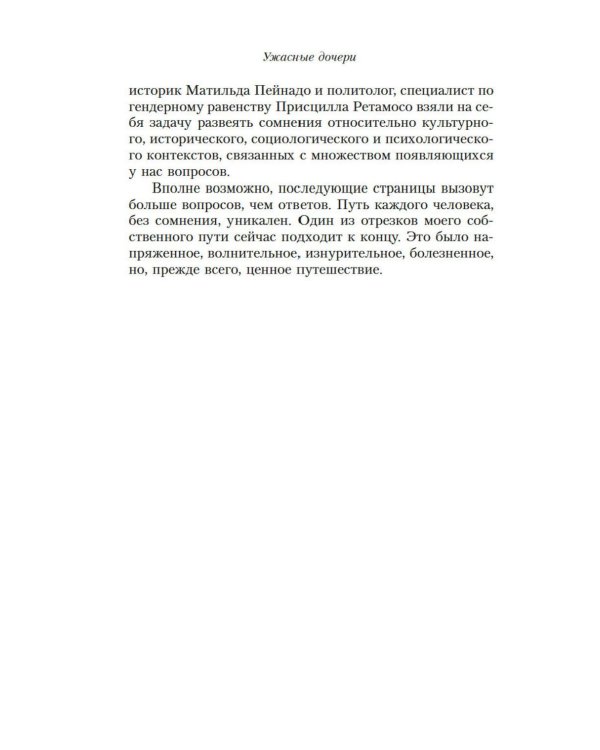 Ужасные дочери