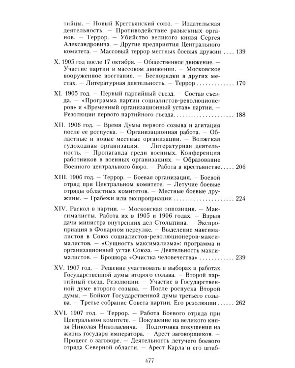 Партия эсеров и ее предшественники. История движения социалистов-революционеров. Борьба с террором в России в начале ХХ века