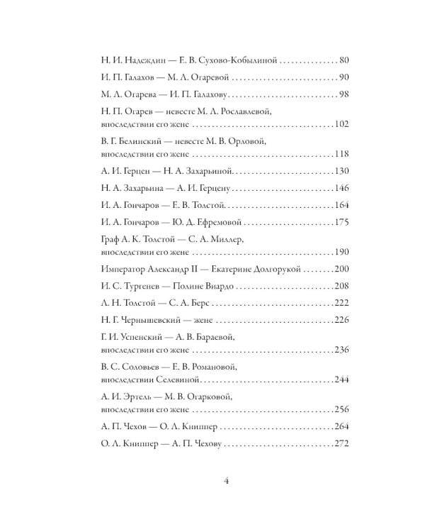 Любовные письма великих людей. Соотечественники. Кн. 3