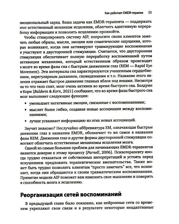 Искусство и наука EMDR: помощь психотерапевтам на пути от теории к практике