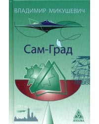 Сам-Град: книга стихов