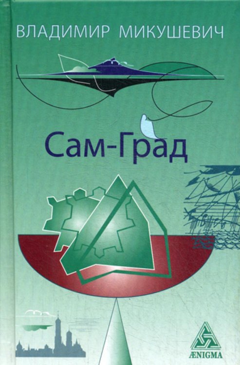 Сам-Град: книга стихов Сам-Град: книга стихов