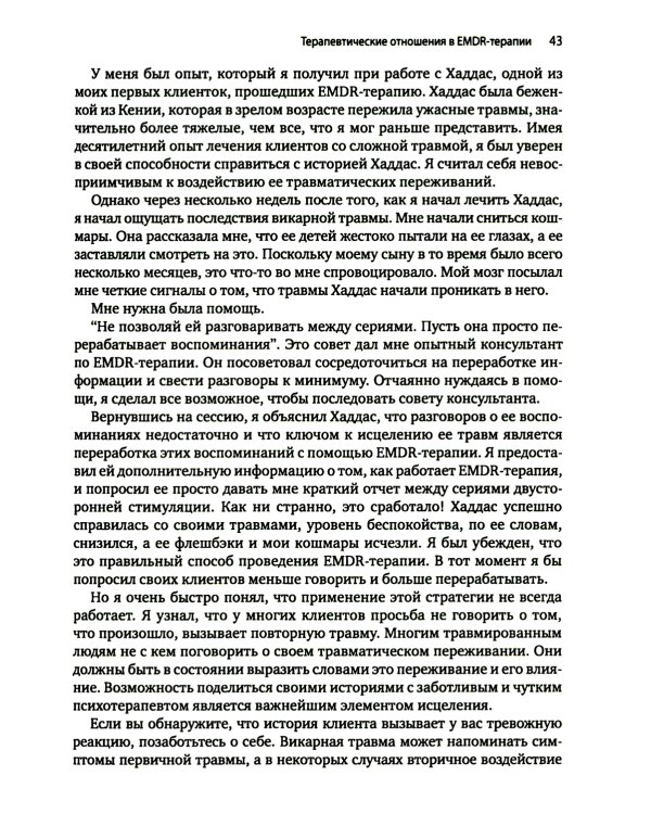 Искусство и наука EMDR: помощь психотерапевтам на пути от теории к практике