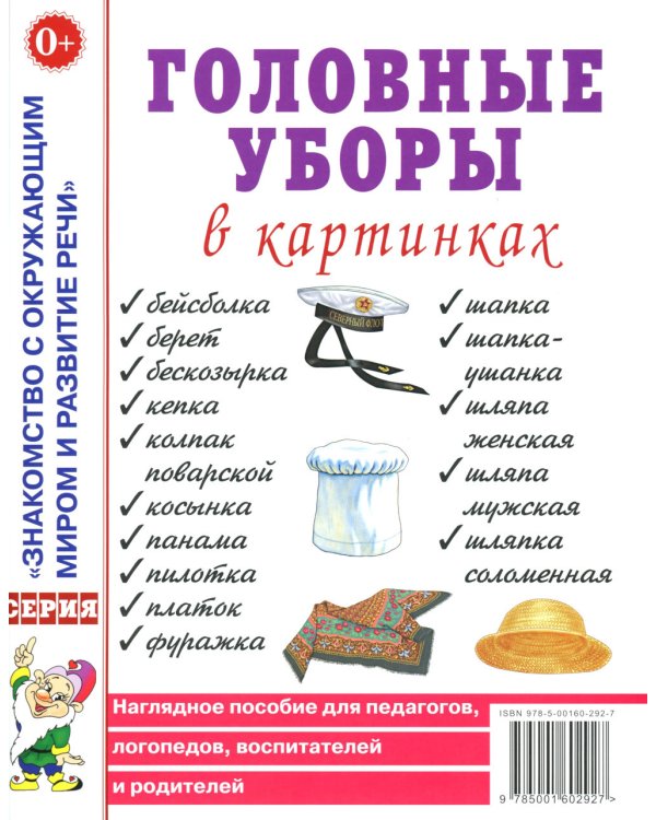 Одежда женская и мужская, обувь, головные уборы (комплект из 4-х наглядных пособий)