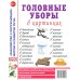 Одежда женская и мужская, обувь, головные уборы (комплект из 4-х наглядных пособий)