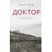 Доктор: роман