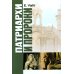 Патриархи и пророки