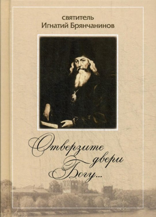 Отверзите двери Богу... Отверзите двери Богу...