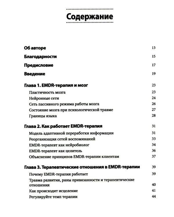 Искусство и наука EMDR: помощь психотерапевтам на пути от теории к практике