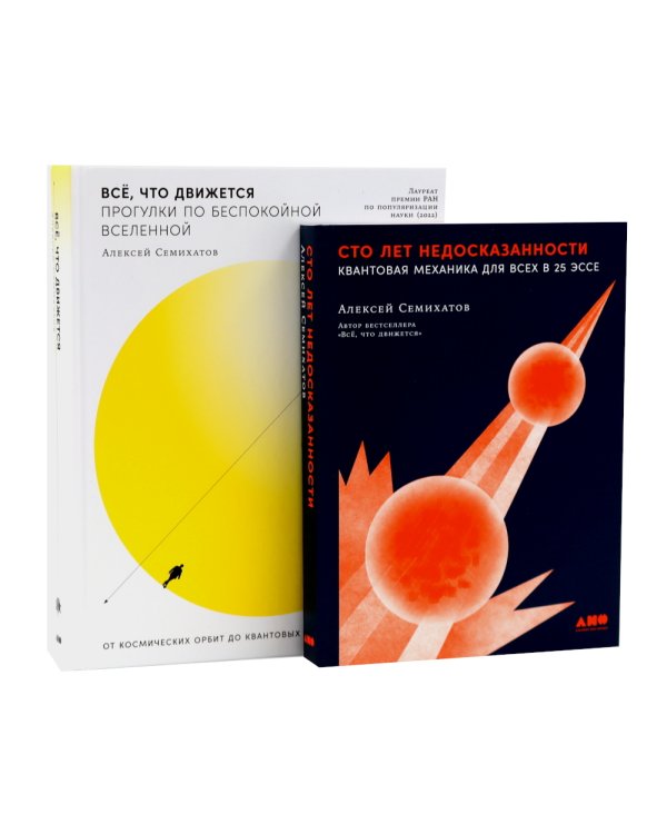 Сто лет недосказанности; Все, что движется: Прогулки по беспокойной Вселенной (комплект из 2-х книг)