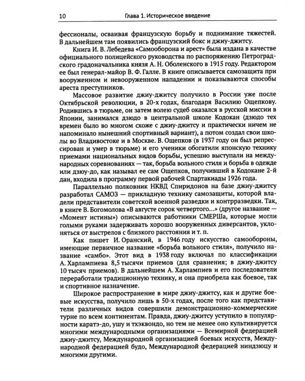Спортивное джиу-джитсу. Кн. 1: Этапы освоения базовой техники. (Многолетняя система достижения мастерства в спортивном восточном единоборстве)