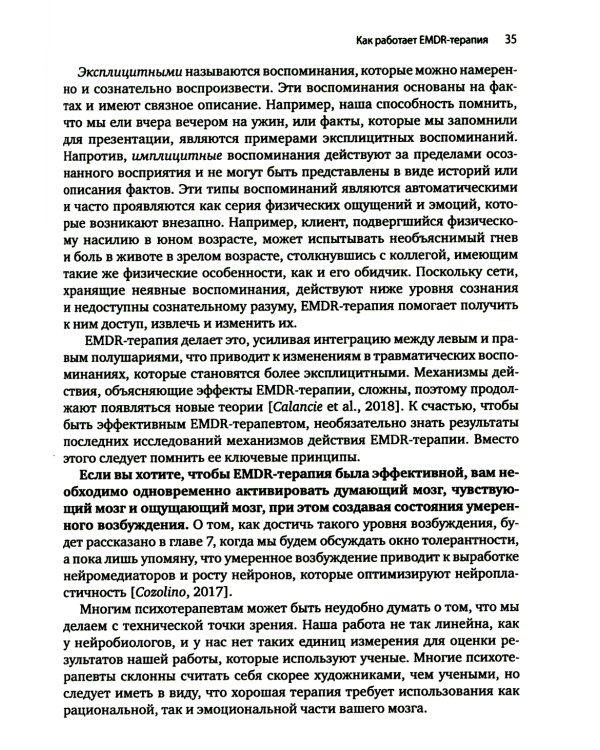 Искусство и наука EMDR: помощь психотерапевтам на пути от теории к практике