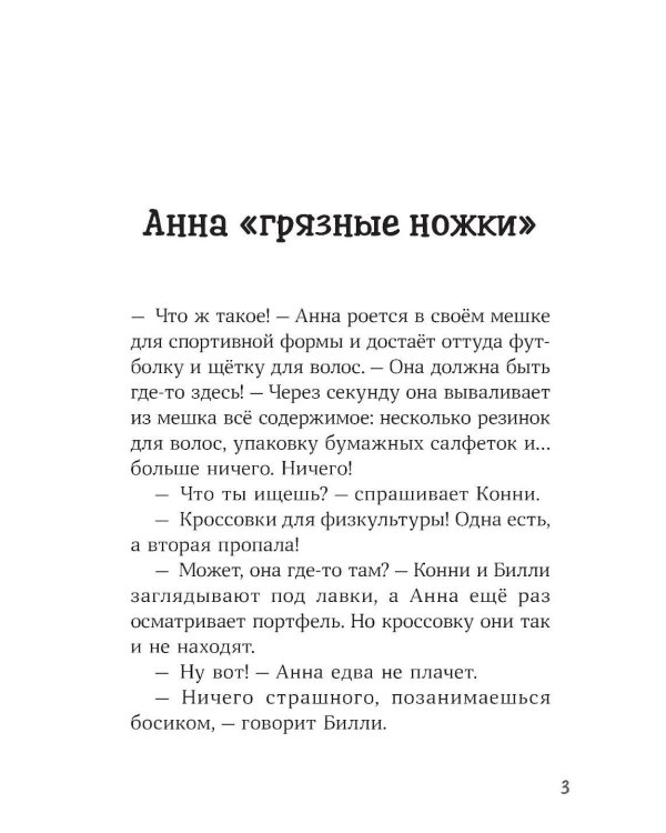 Конни и кража в школе