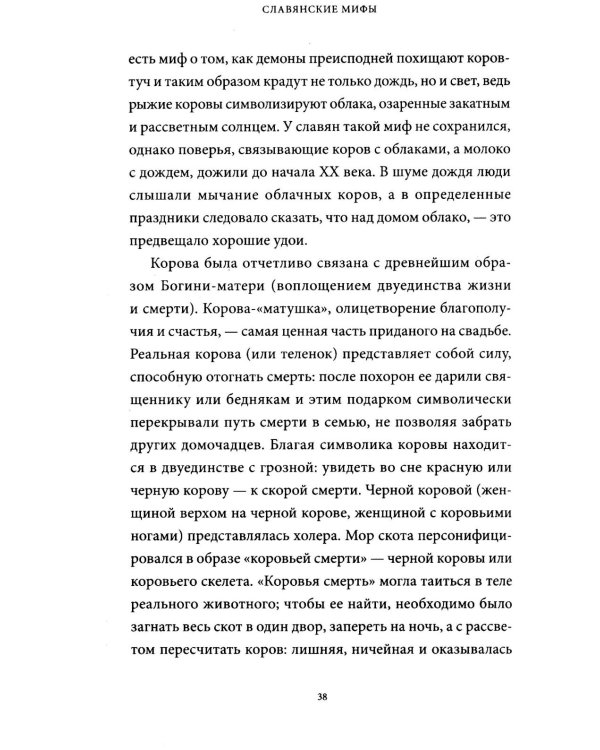 Славянские мифы. От Велеса и Мокоши до птицы Сирин и Ивана Купалы