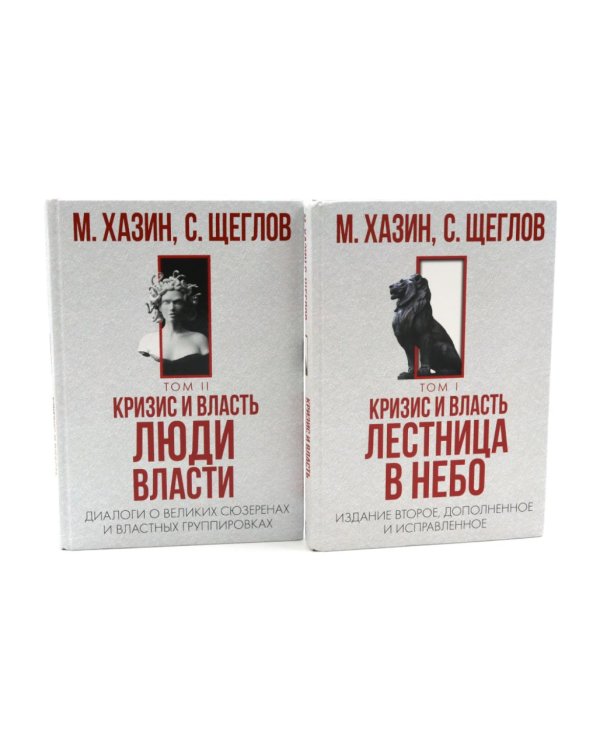 Дополнительное изображение книги «Кризис и Власть. Т. 1: Лестница в небо. Т. 2: Люди Власти (комплект из 2-х книг)»