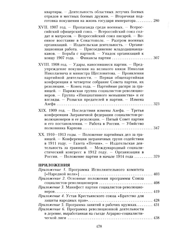 Партия эсеров и ее предшественники. История движения социалистов-революционеров. Борьба с террором в России в начале ХХ века
