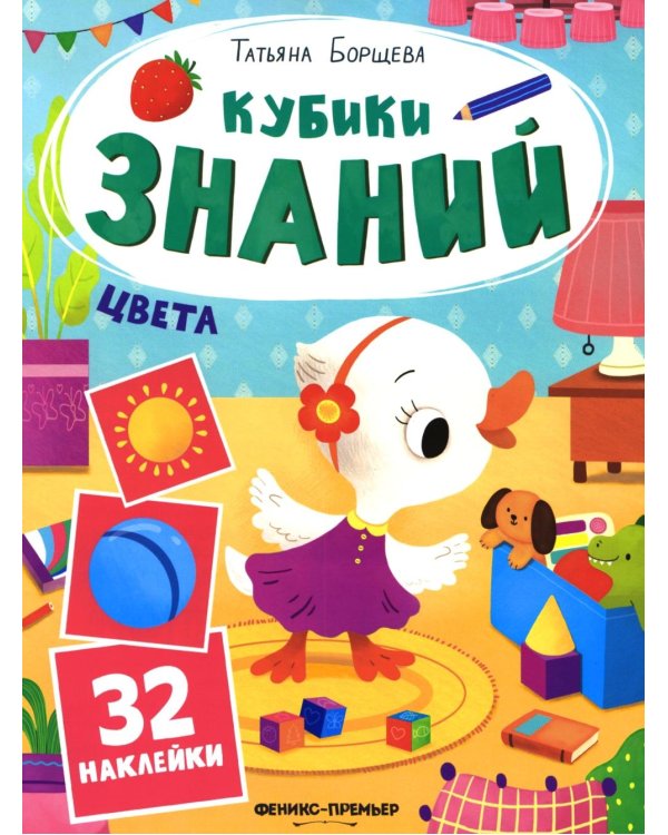 Дополнительное изображение книги «Цвета: книжка с наклейками (32 наклейки)»