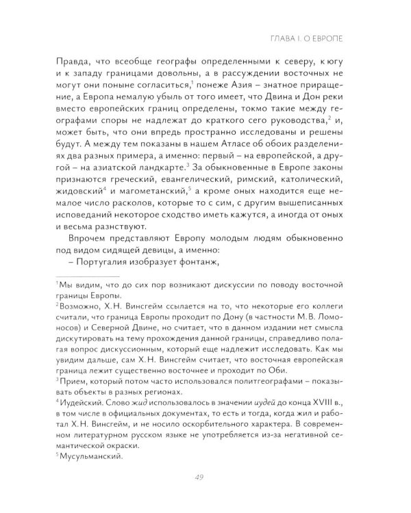 Х.Н. фон Винсгейм и Петербургская научная школа политической географии XVIII века